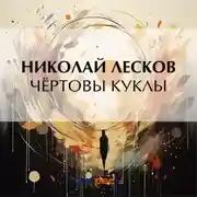 Постер книги Чёртовы куклы