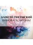 Алексей Писемский - Виновата ли она?