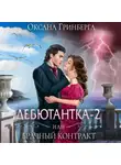 Оксана Гринберга - Дебютантка – 2, или Брачный Контракт