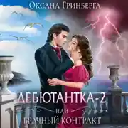 Постер книги Дебютантка – 2, или Брачный Контракт