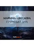 Марина Цветаева - Пленный дух