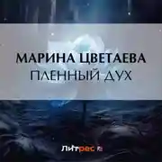 Постер книги Пленный дух