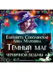 Елизавета Соболянская - Темный маг для Черничной ведьмы