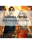Марина Серова - Рекламная пауза