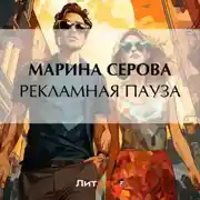 Постер книги Рекламная пауза