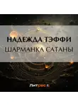 Надежда Тэффи - Шарманка Сатаны