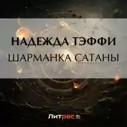 Постер книги Шарманка Сатаны