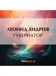 Леонид Андреев - Губернатор