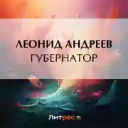 Постер книги Губернатор