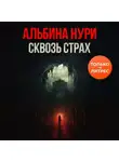 Альбина Нури - Сквозь страх