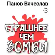 Постер книги Страшнее чем зомби