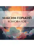 Максим Горький - Коновалов
