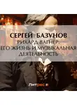 Сергей Базунов - Рихард Вагнер. Его жизнь и музыкальная деятельность