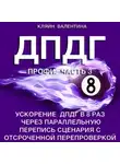 Валентина Кляйн - ДПДГ ПРОФИ. Часть 3. Ускорение ДПДГ в 8 раз через параллельную перепись сценария с отсроченной перепроверкой