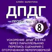 Постер книги ДПДГ ПРОФИ. Часть 3. Ускорение ДПДГ в 8 раз через параллельную перепись сценария с отсроченной перепроверкой