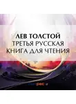 Лев Толстой - Третья русская книга для чтения
