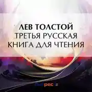 Постер книги Третья русская книга для чтения