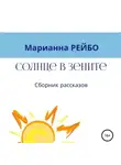 Марианна Рейбо - Солнце в зените. Сборник рассказов