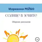 Постер книги Солнце в зените. Сборник рассказов