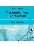 Артем Федоров - Психосоматика шаг за шагом