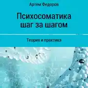 Постер книги Психосоматика шаг за шагом