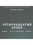 Анна Гаджибек - Матрица Судьбы. Четырнадцатый Аркан. Полное описание