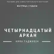 Постер книги Матрица Судьбы. Четырнадцатый Аркан. Полное описание