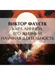 Виктор Фаусек - Карл Линней. Его жизнь и научная деятельность