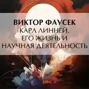 Постер книги Карл Линней. Его жизнь и научная деятельность