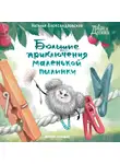Наталья Александровская - Большие приключения маленькой пылинки