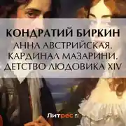 Постер книги Анна Австрийская. Кардинал Мазарини. Детство Людовика XIV