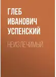 Глеб Успенский - Неизлечимый