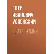 Постер книги Неизлечимый