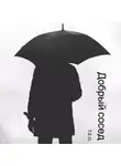 – Т.Е.О. - Добрый сосед