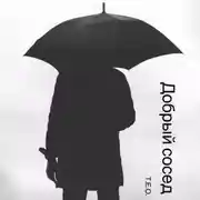 Постер книги Добрый сосед