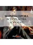 Марина Серова - Все средства хороши!