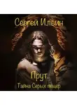 Сергей Ильин - Прут. Тайна Серых пещер