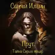 Постер книги Прут. Тайна Серых пещер