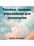 Артем Федоров - Техники, приемы, упражнения для психологов