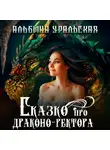 Альбина Уральская - Сказко про драконо-ректора