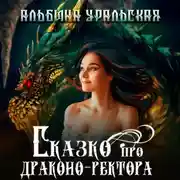 Постер книги Сказко про драконо-ректора