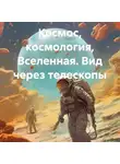 Штурман - Космос, космология, Вселенная. Вид через телескопы