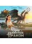 Бекки Чейз - Один румынский дракон
