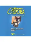 Марина Серова - Опасная связь
