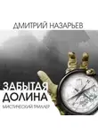 Дмитрий Назарьев - Забытая долина
