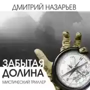 Постер книги Забытая долина