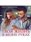 Елена Рахманина - Твоя жизнь в моих руках