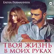Постер книги Твоя жизнь в моих руках