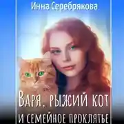 Постер книги Варя, рыжий кот и семейное проклятье