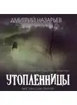 Дмитрий Назарьев - Утопленницы